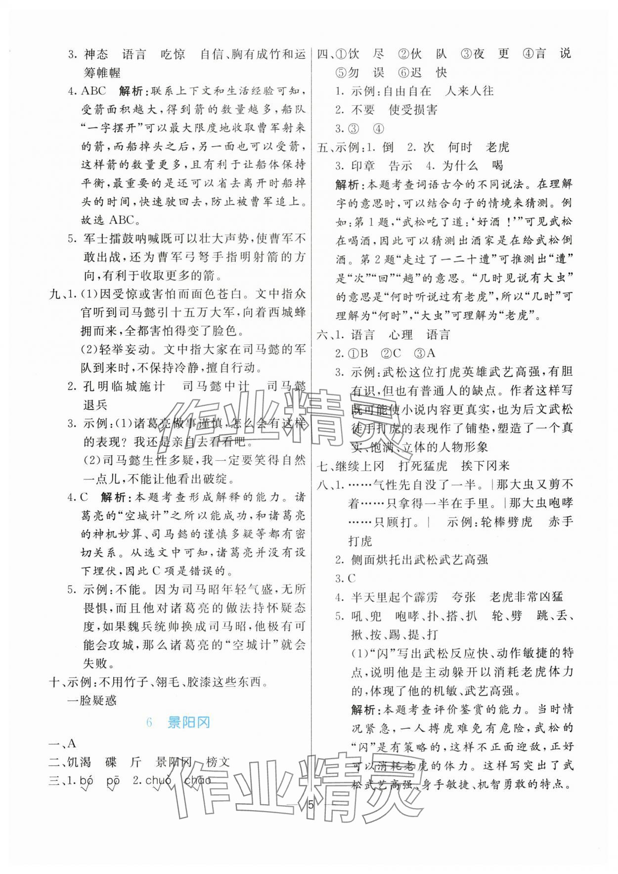 2024年亮点激活提优天天练五年级语文下册人教版 参考答案第5页
