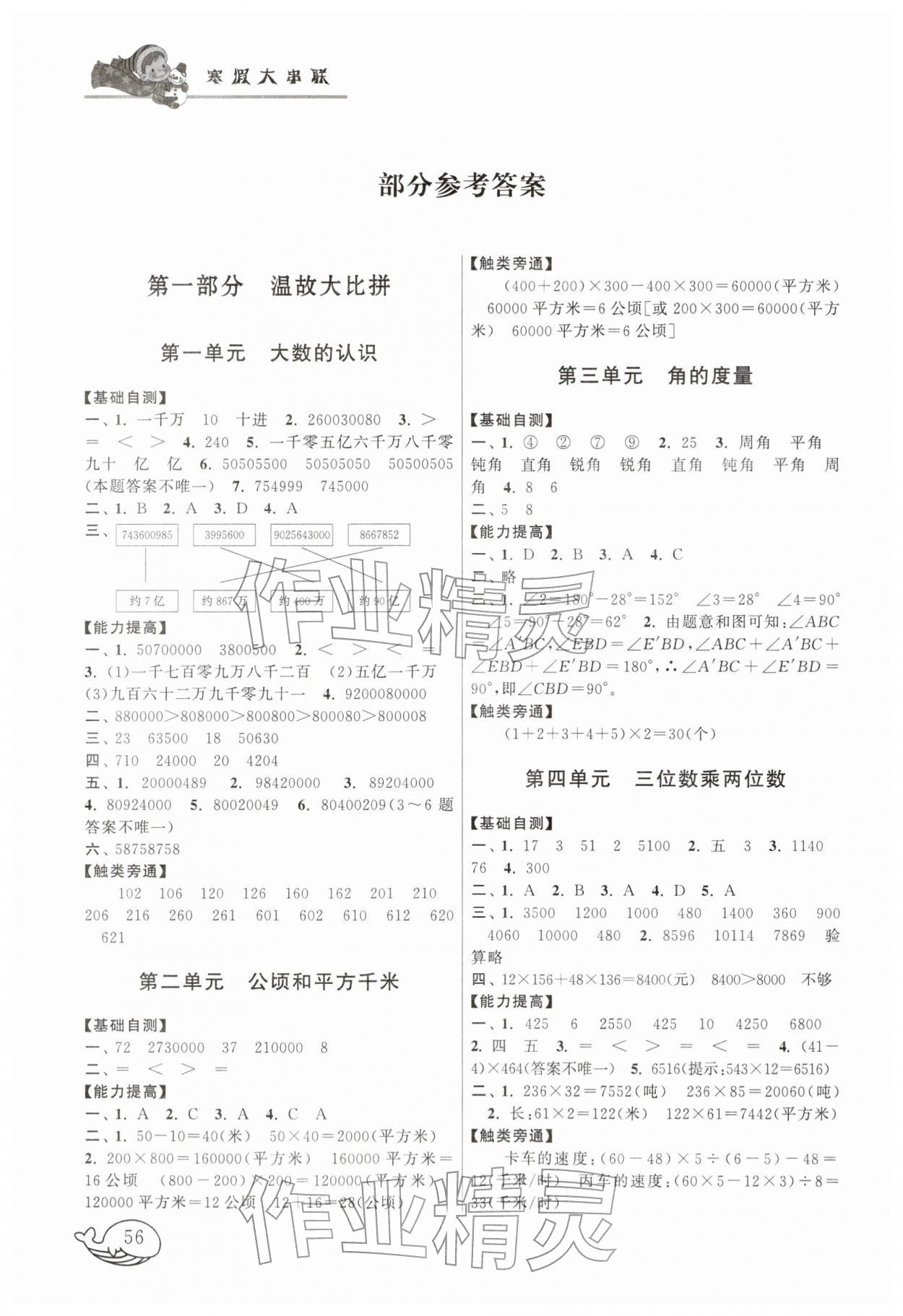 2026年寒假大串联四年级数学人教版&nbsp;参考答案第1页