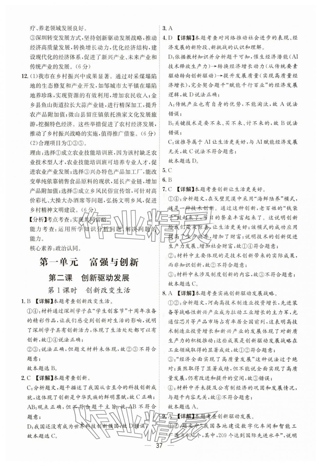 2025年名师金典九年级道德与法治全一册人教版深圳专版&nbsp;第37页