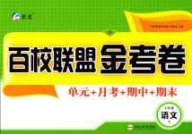 2024年百校聯(lián)盟金考卷七年級語文下冊人教版