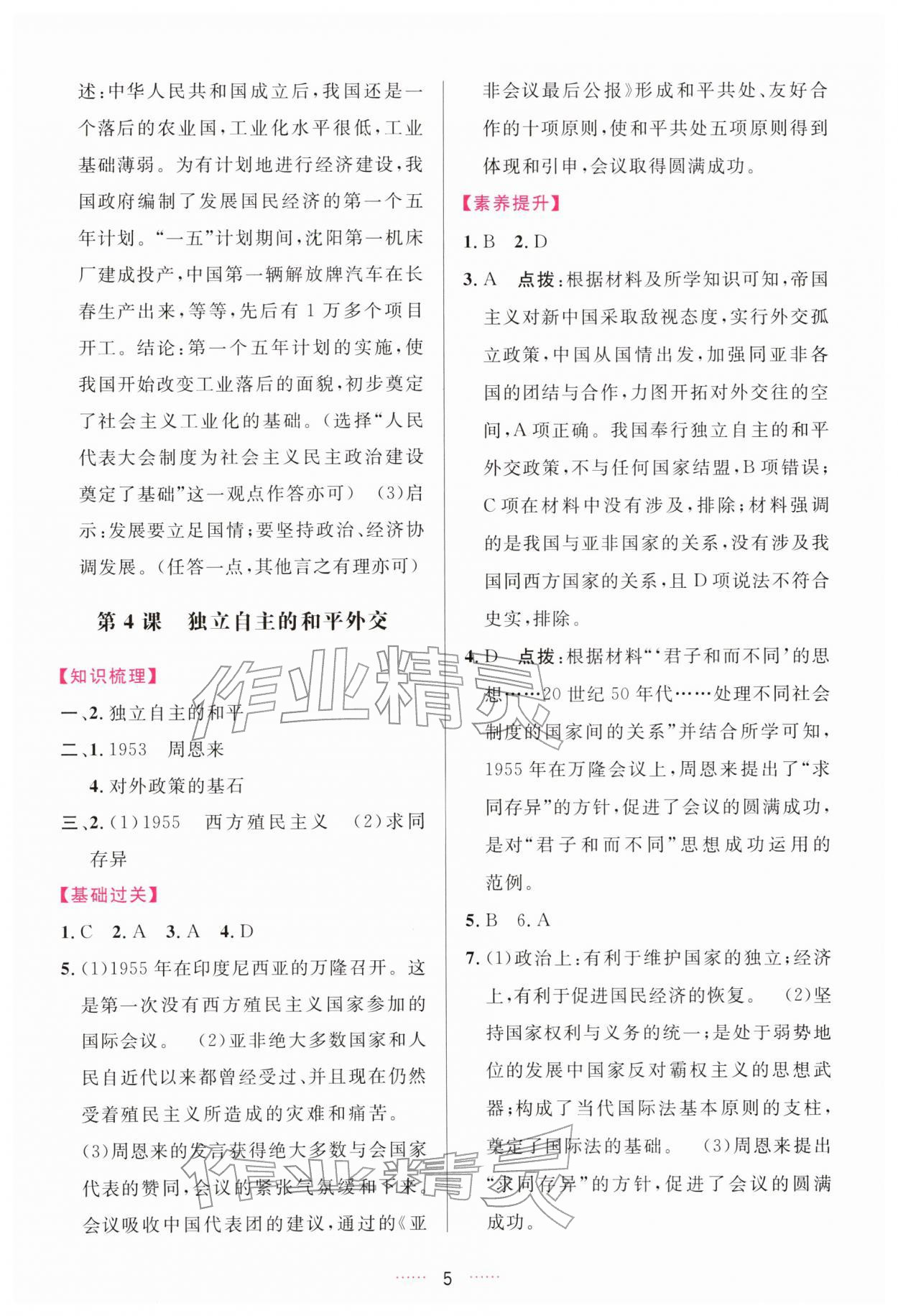 2026年三维数字课堂八年级历史下册人教版&nbsp;第5页