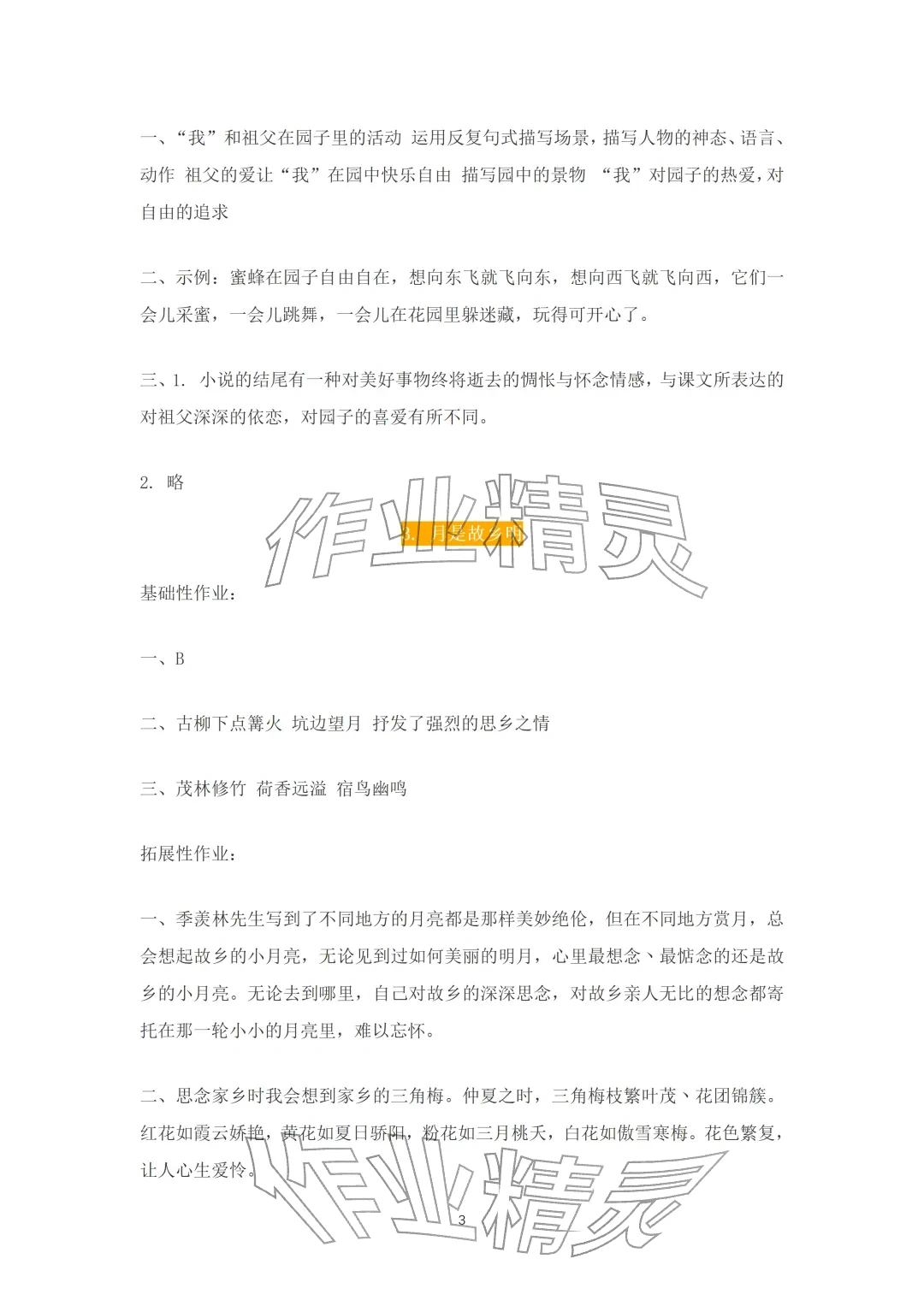 2026年知识与能力训练五年级语文下册人教版A版&nbsp;参考答案第3页