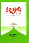 2024年紅對勾45分鐘作業(yè)與單元評估高中化學必修第二冊人教版