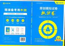 2024年木牍教育抓分卷英语中考安徽专版