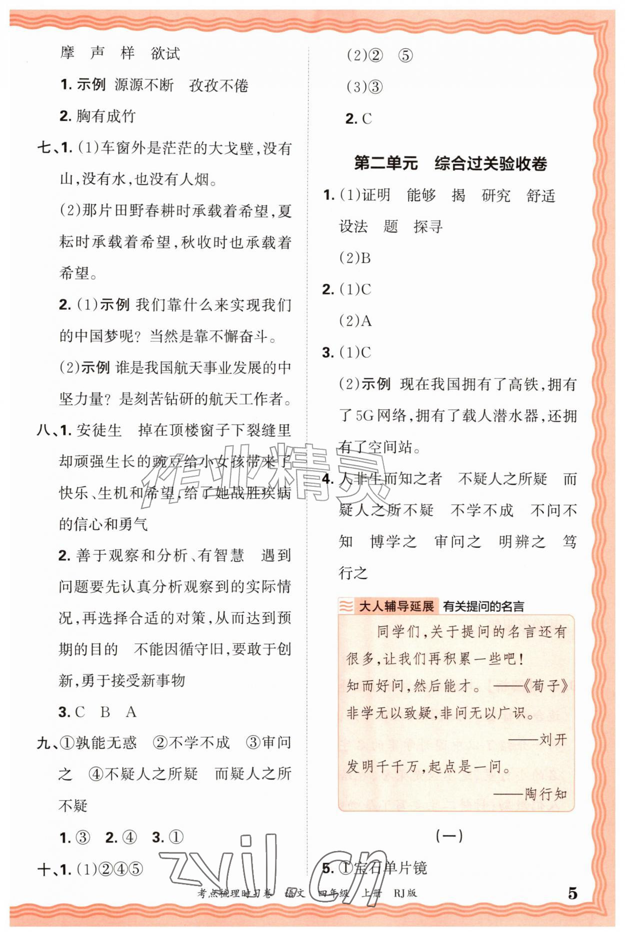 2026年王朝霞考点梳理时习卷四年级语文上册人教版&nbsp;第5页