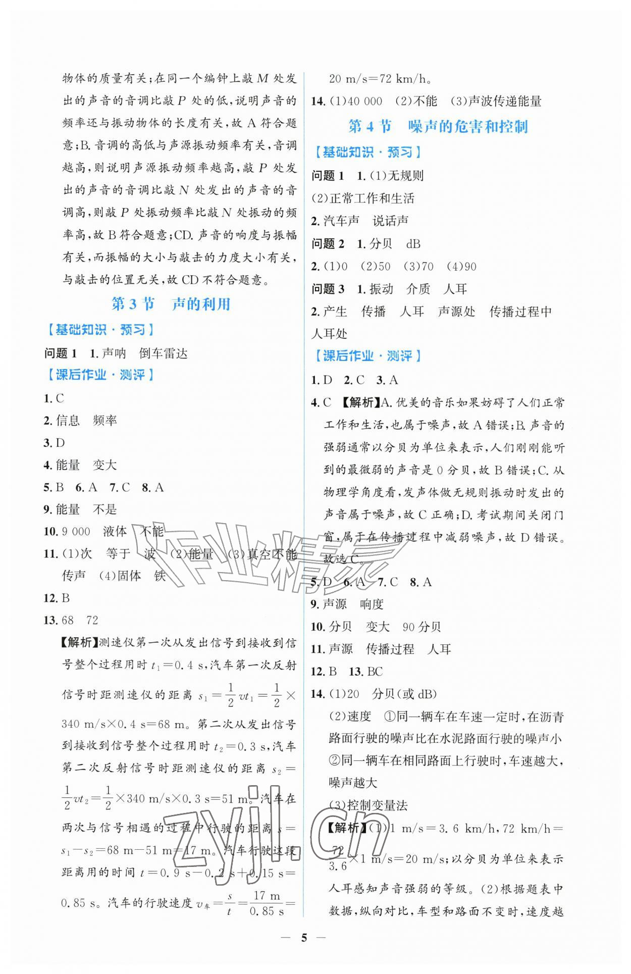 2026年同步解析与测评吉林八年级物理上册人教版&nbsp;第5页