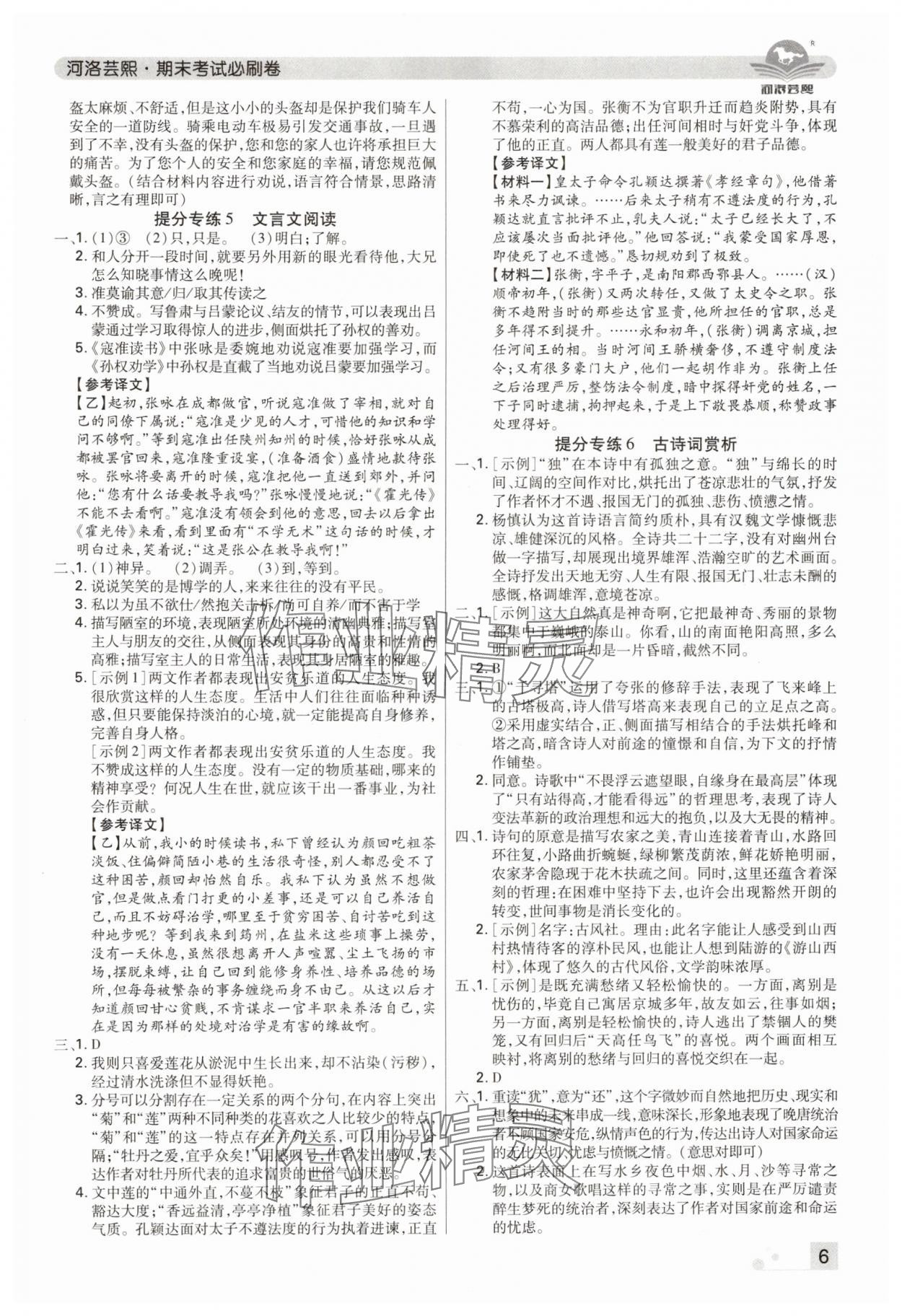 2024年期末考试必刷卷七年级语文下册人教版郑州专版&nbsp;参考答案第6页