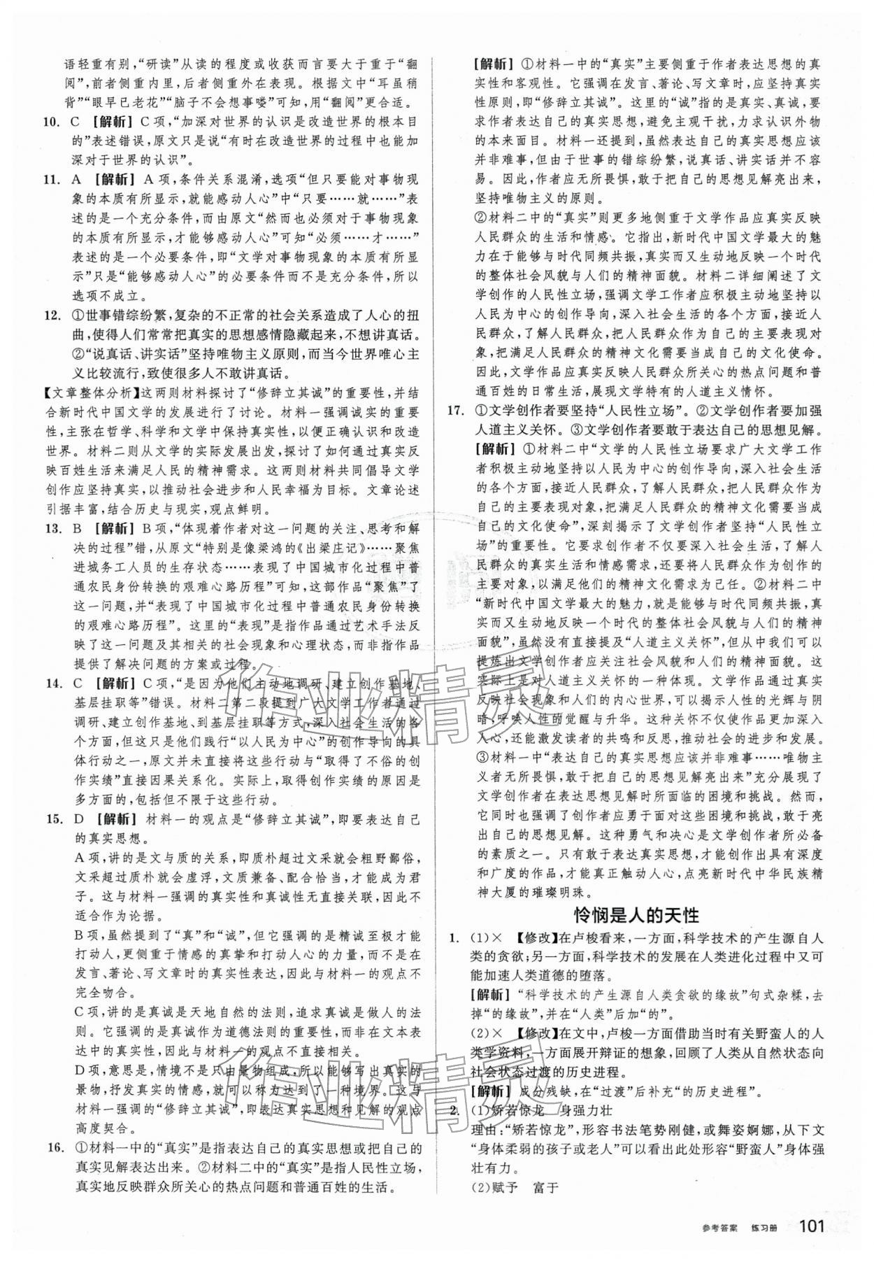 2026年全品学练考高中语文选择性必修中册人教版&nbsp;第9页
