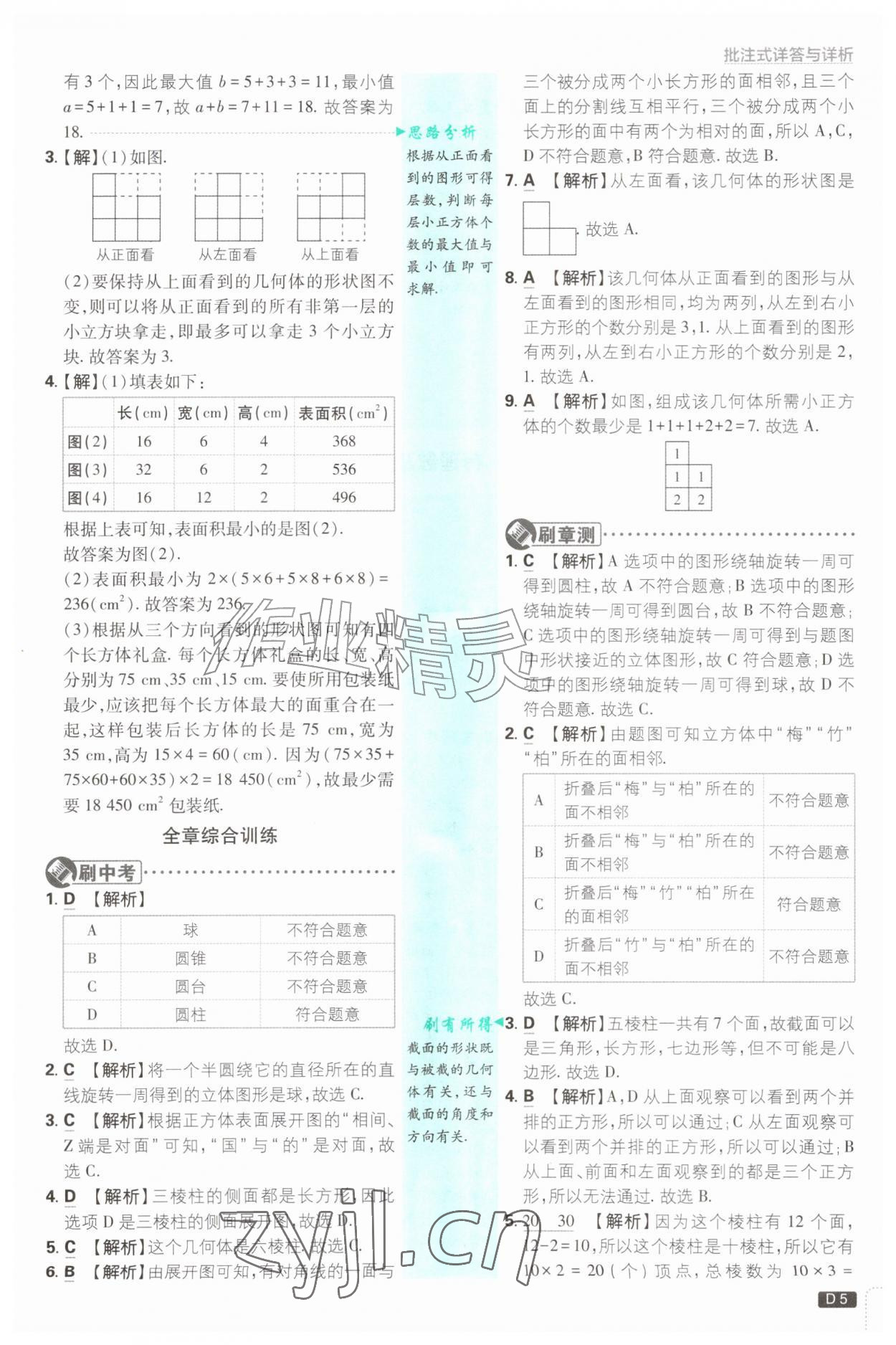 2026年初中必刷题七年级数学上册北师大版&nbsp;参考答案第5页