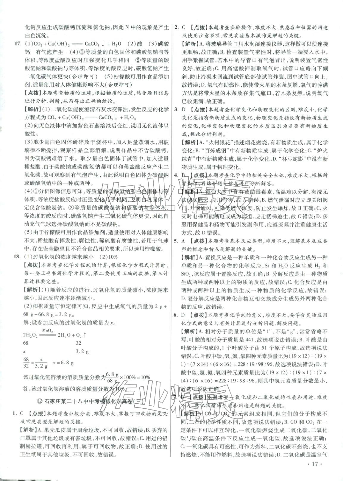 2026年重点名校冲刺中考真卷化学河北专版&nbsp;第17页