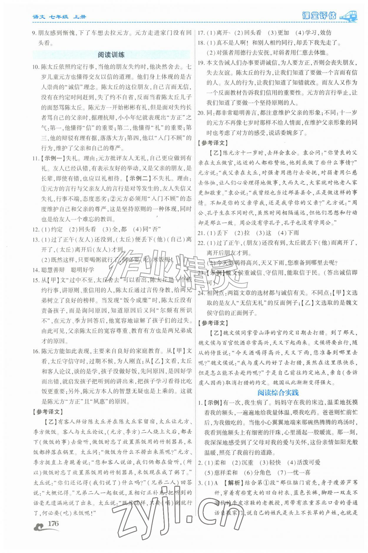 2026年课堂评估七年级语文上册人教版云南专版&nbsp;第8页