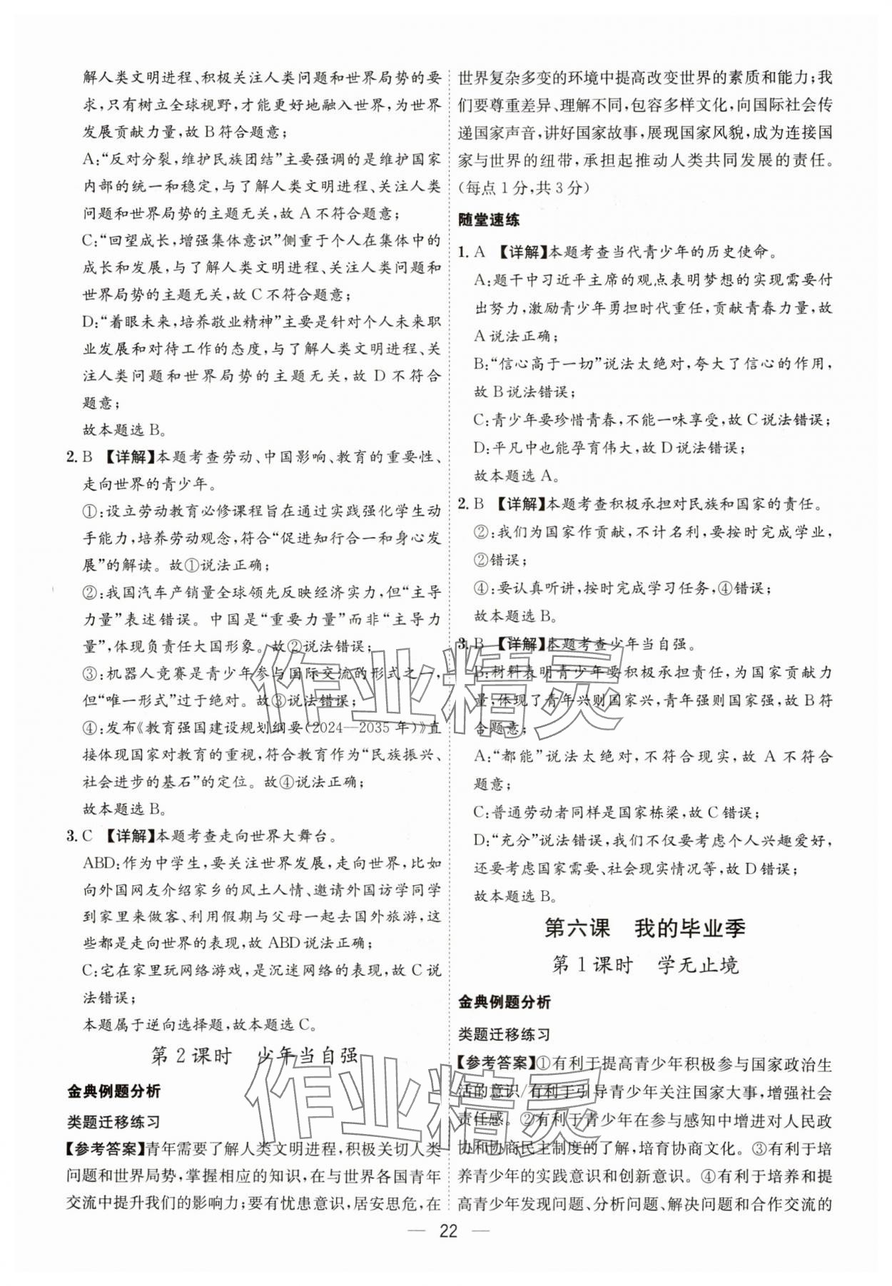 2025年名师金典九年级道德与法治全一册人教版深圳专版&nbsp;第22页