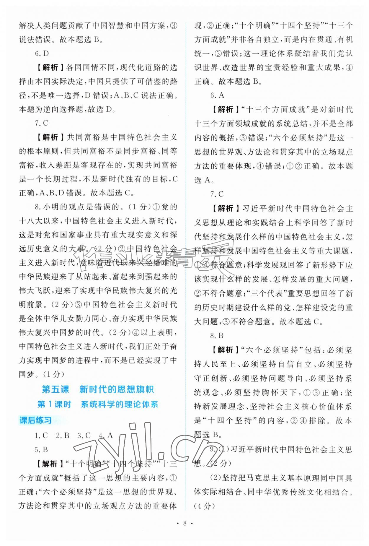 2026年金版学案同步优学智慧作业九年级道德与法治上册人教版&nbsp;第8页