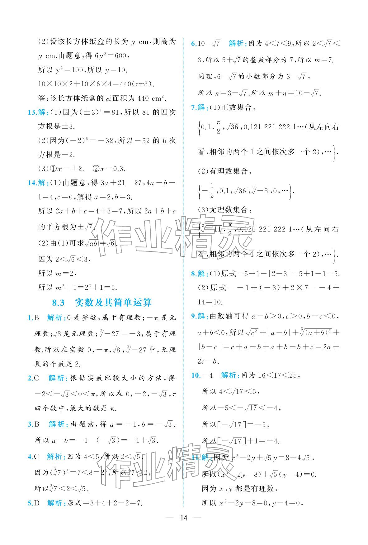2026年人教金学典同步解析与测评七年级数学下册人教版重庆专版&nbsp;参考答案第14页