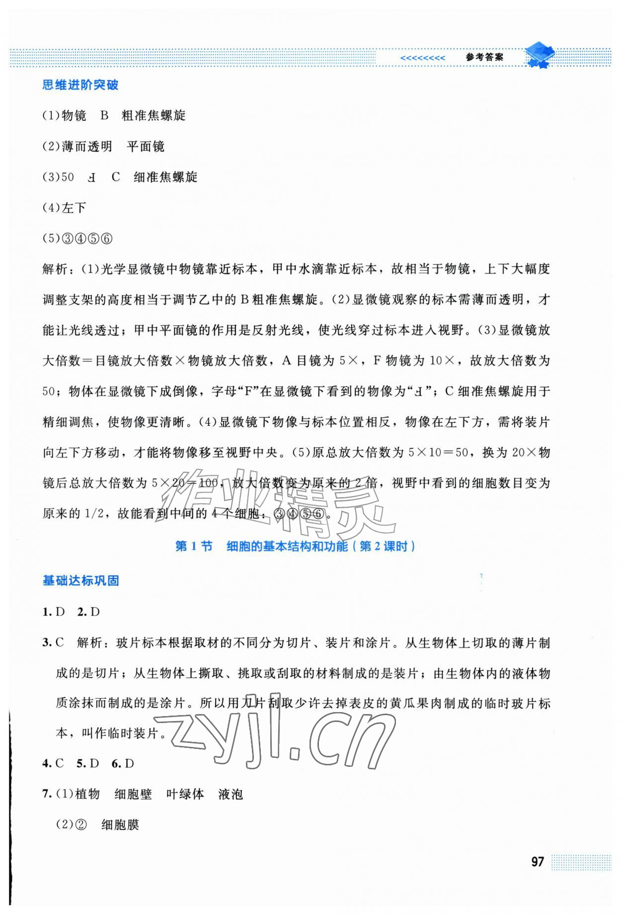 2026年课堂精练七年级生物上册北师大版福建专版&nbsp;第5页