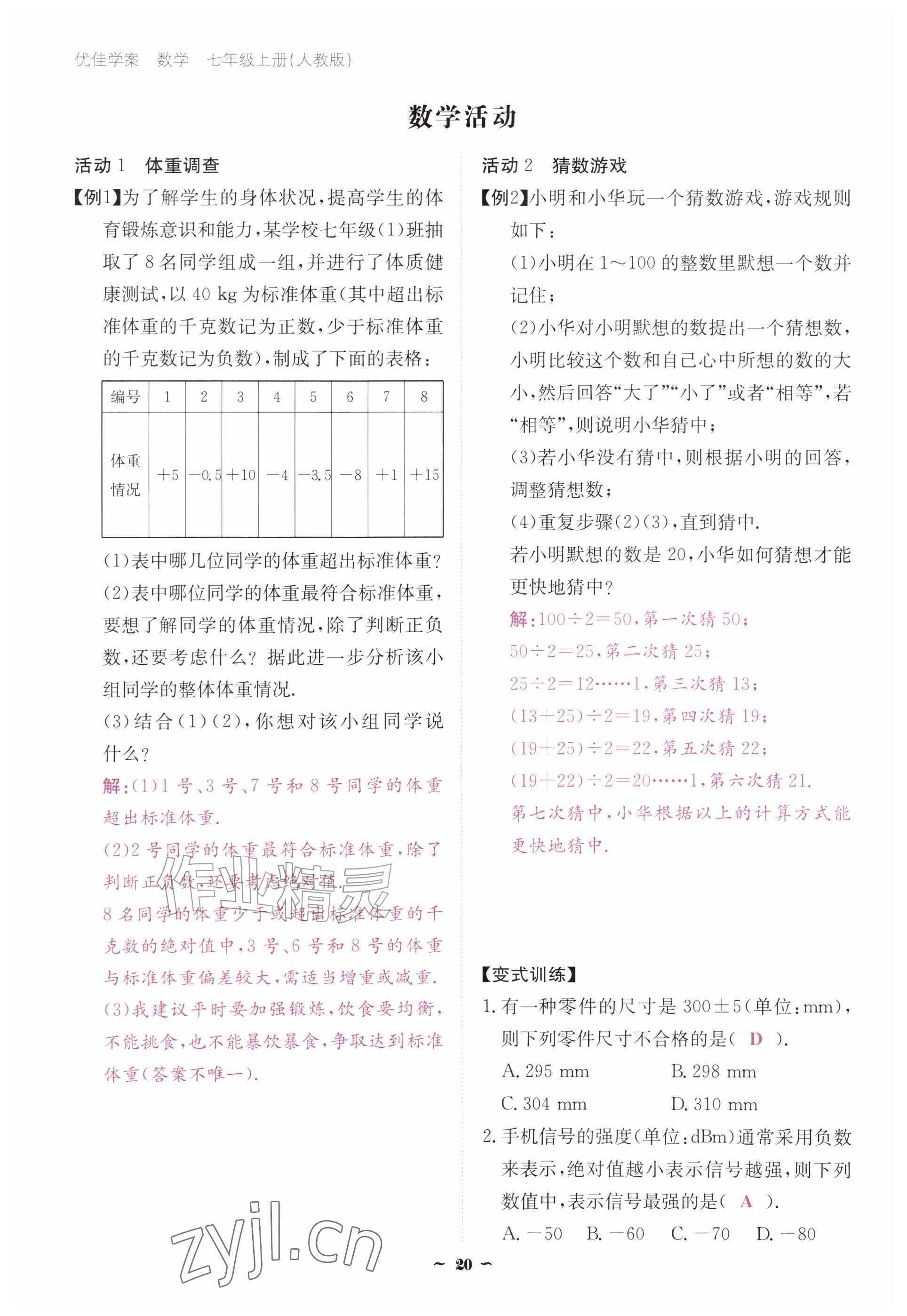 2026年优佳学案（云南）七年级数学上册人教版&nbsp;参考答案第20页