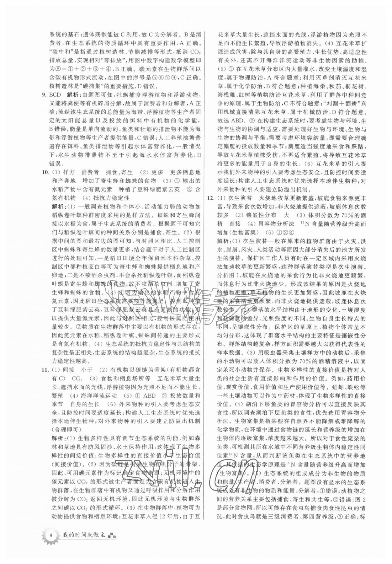 2026年最高考假期作业高二生物&nbsp;第8页