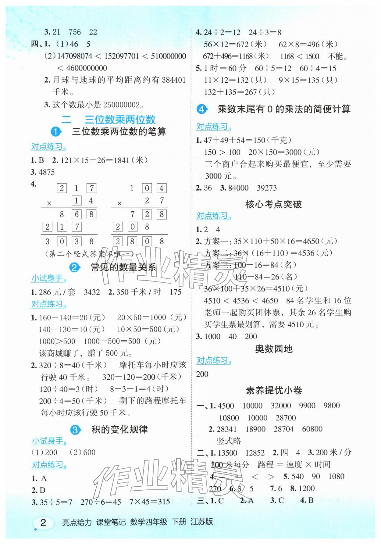 2026年亮点给力课堂笔记四年级数学下册苏教版&nbsp;参考答案第2页