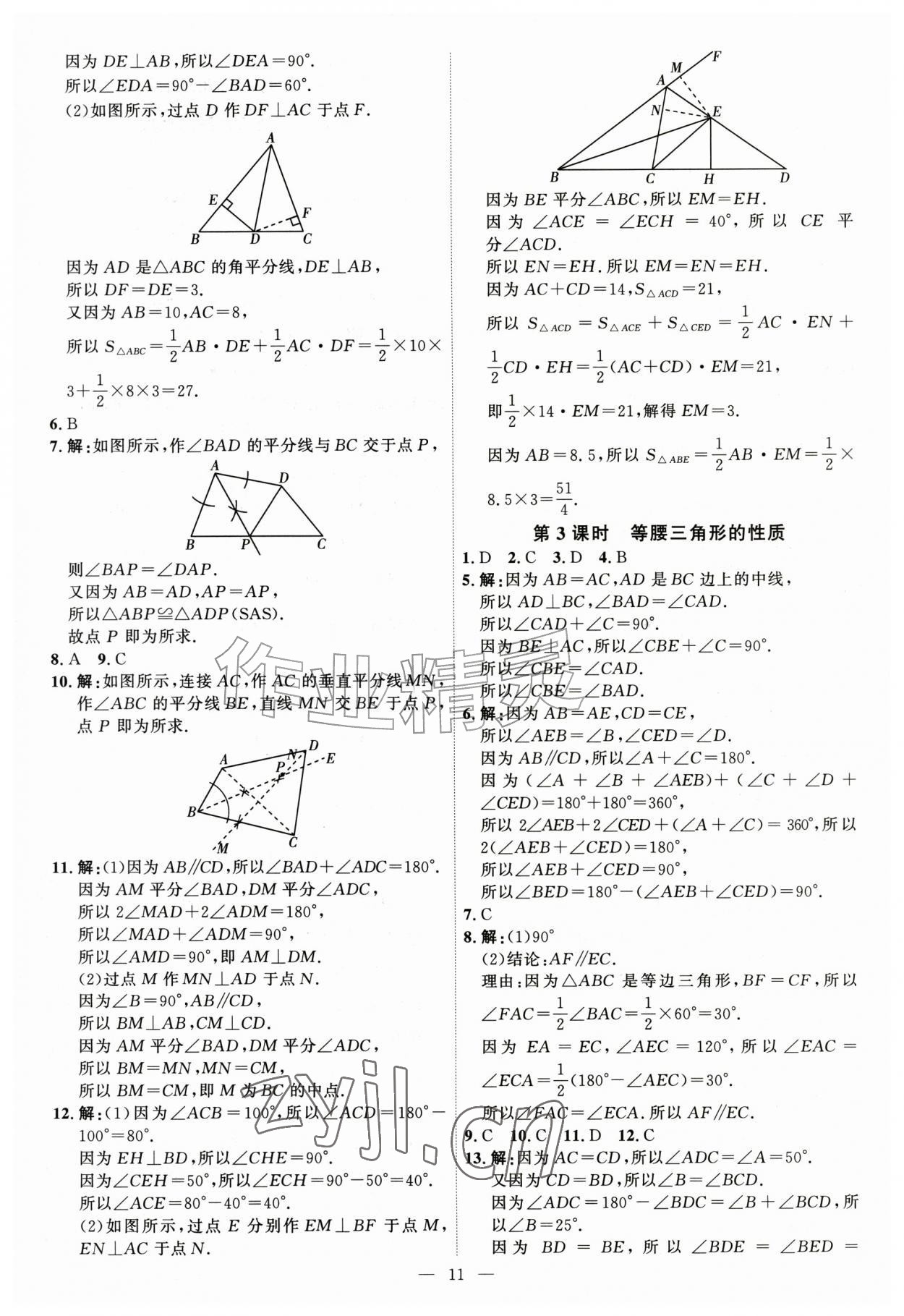 2026年优加学案课时通七年级数学上册鲁教版&nbsp;第11页