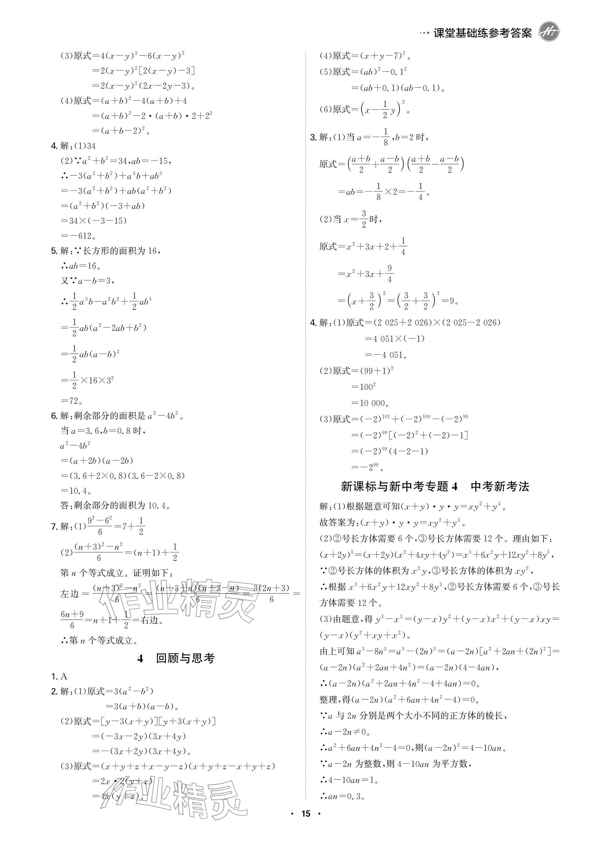 2026年学霸智慧课堂八年级数学下册北师大版&nbsp;参考答案第15页
