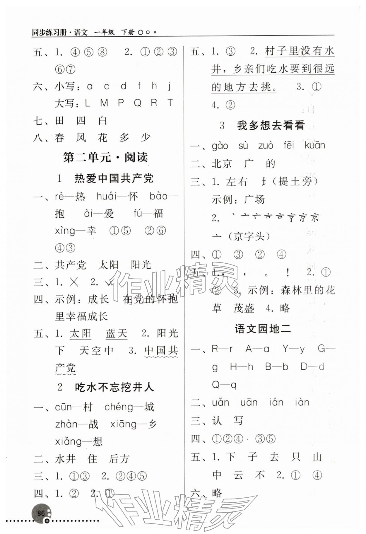 2026年同步练习册人民教育出版社一年级语文下册人教版新疆专版&nbsp;第2页