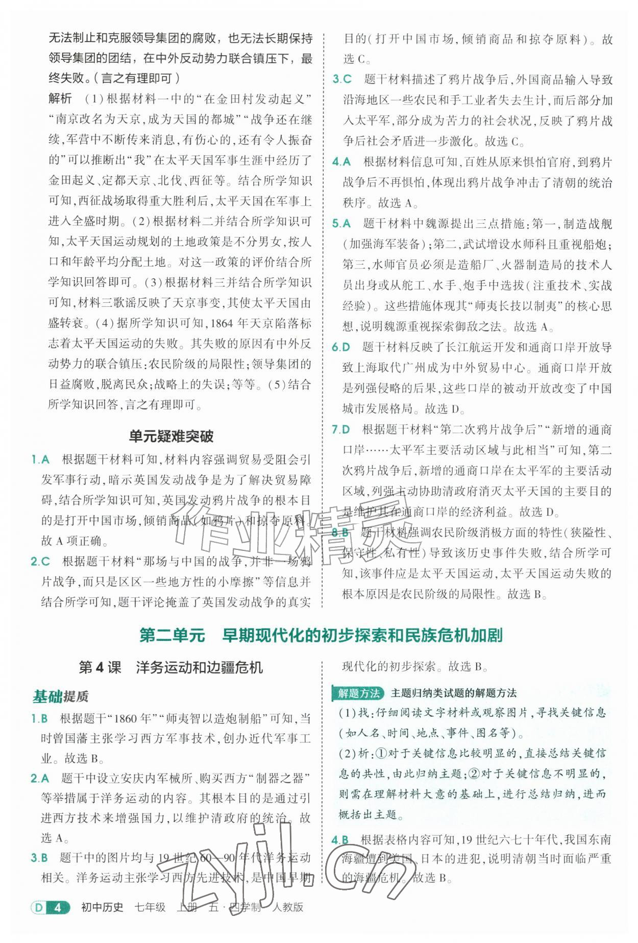 2026年5年中考3年模拟七年级历史上册人教版山东专版五四制&nbsp;参考答案第4页