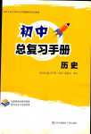 2024年初中總復(fù)習(xí)手冊(cè)青島出版社歷史