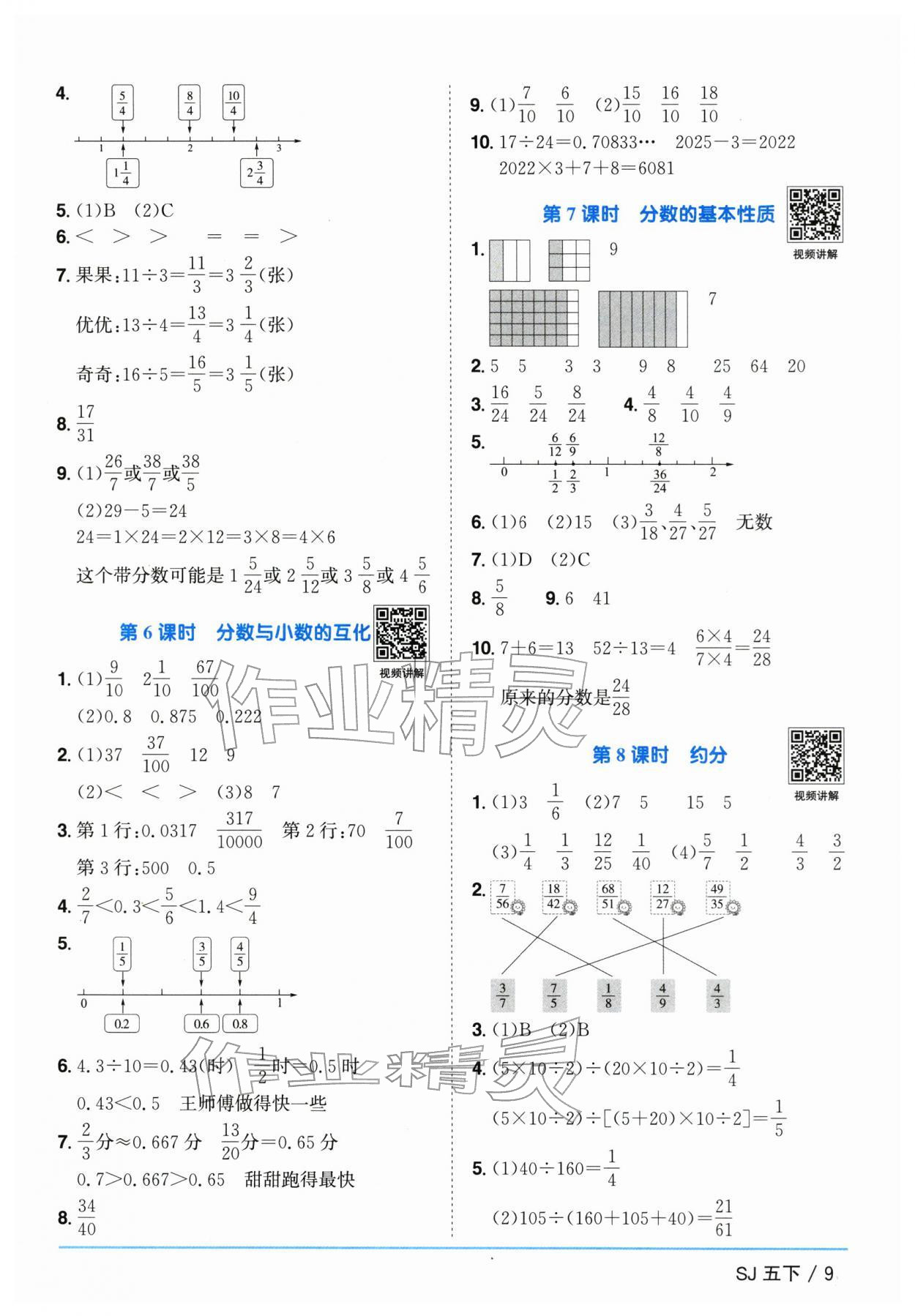 2026年阳光同学课时优化作业五年级数学下册苏教版&nbsp;参考答案第9页