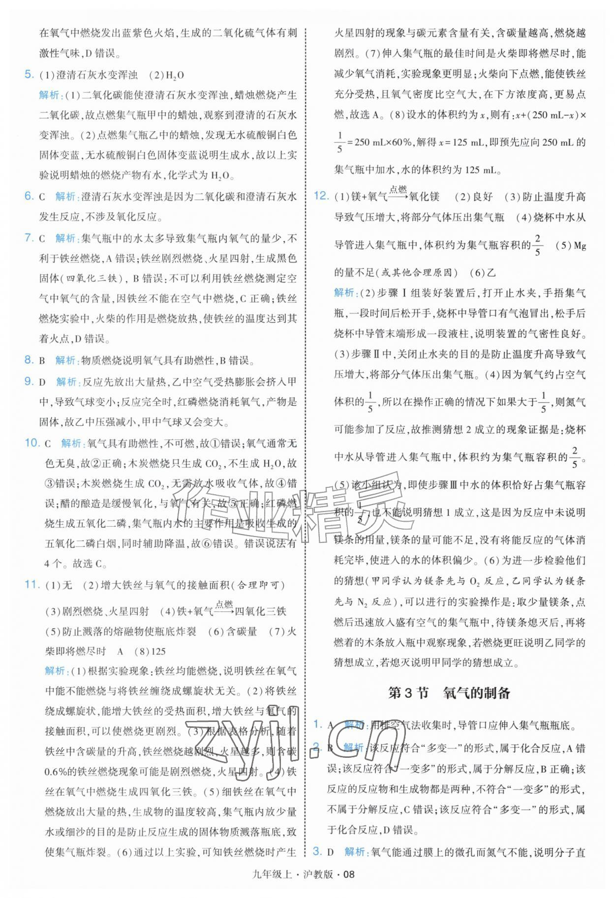 2026年经纶学典学霸题中题九年级化学上册沪教版&nbsp;第8页