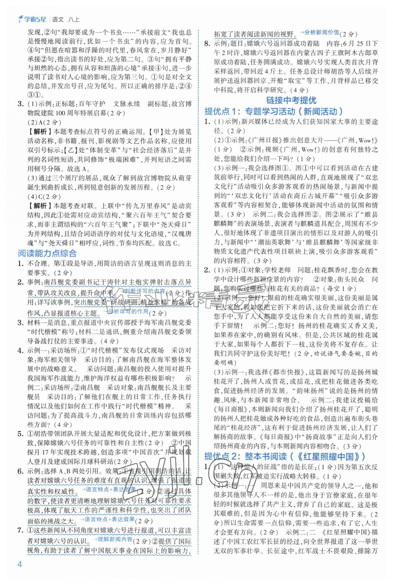 2026年经纶学典5星学霸八年级语文上册人教版&nbsp;第4页
