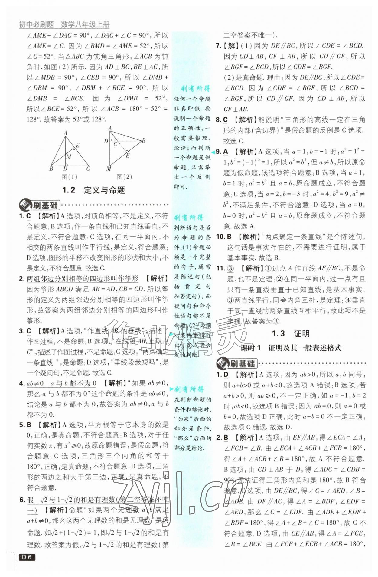 2026年初中必刷题八年级数学上册浙教版浙江专版&nbsp;参考答案第6页
