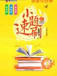 2024年課堂10分鐘小題速刷語(yǔ)文中考人教版