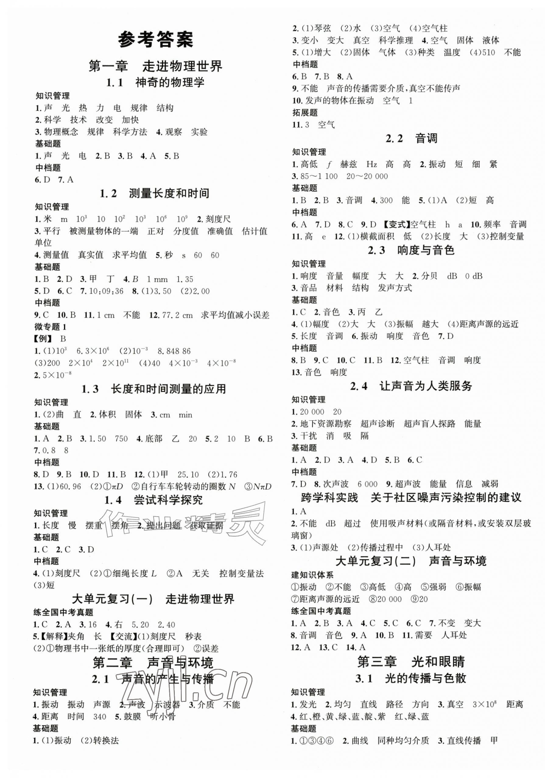 2026年名校课堂八年级物理上册沪粤版安徽专版&nbsp;第1页