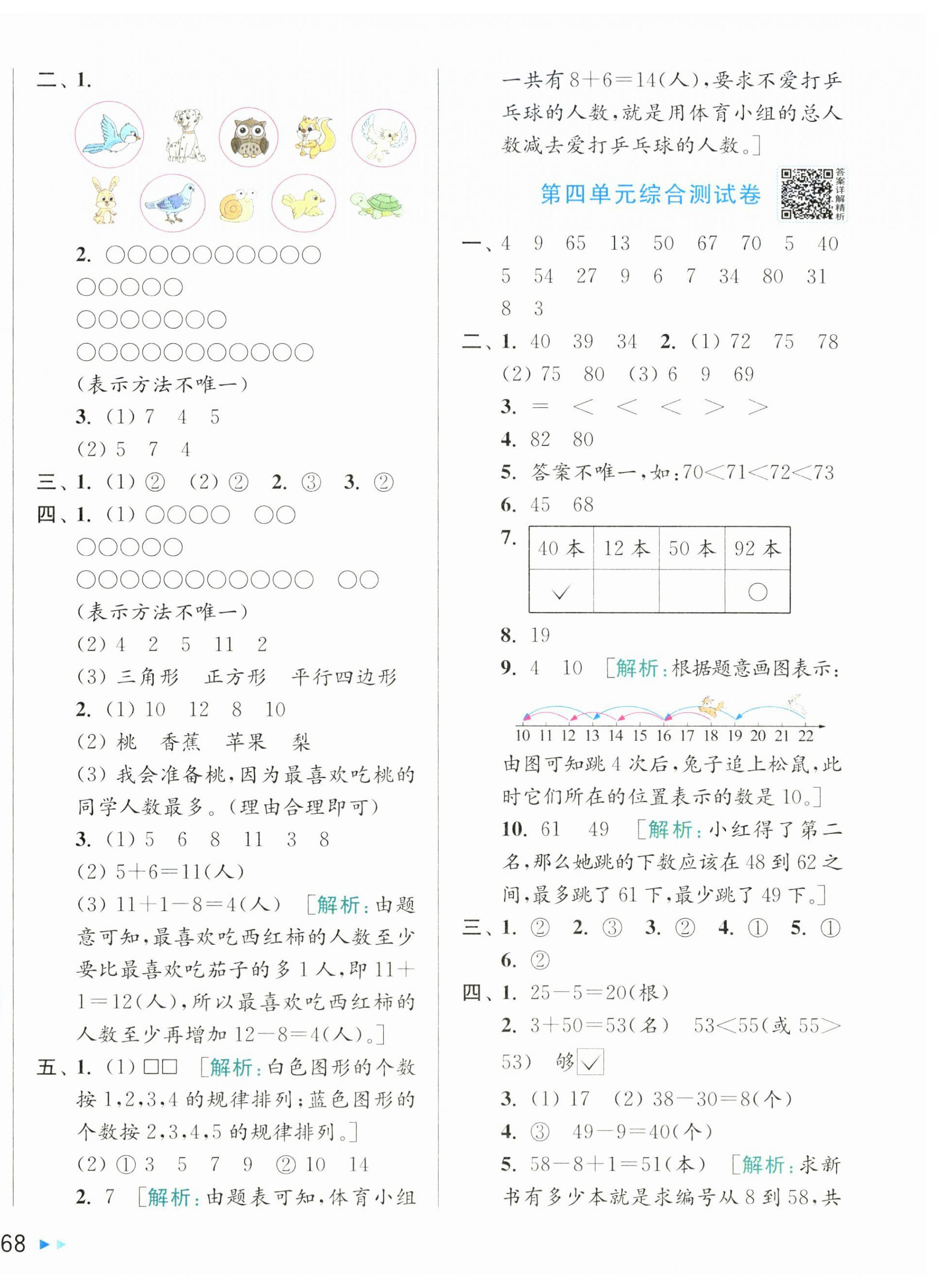 2026年同步跟踪全程检测一年级数学下册苏教版&nbsp;第4页