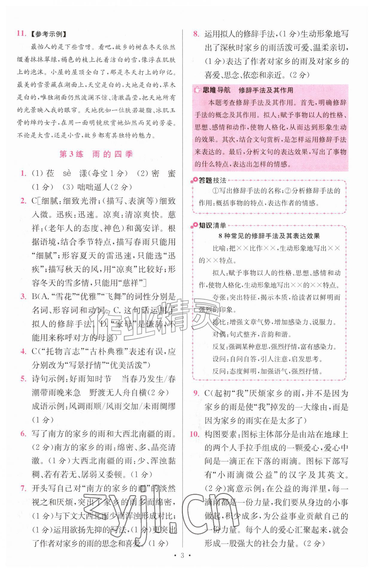 2026年小题狂做七年级语文上册人教版提优版&nbsp;第3页
