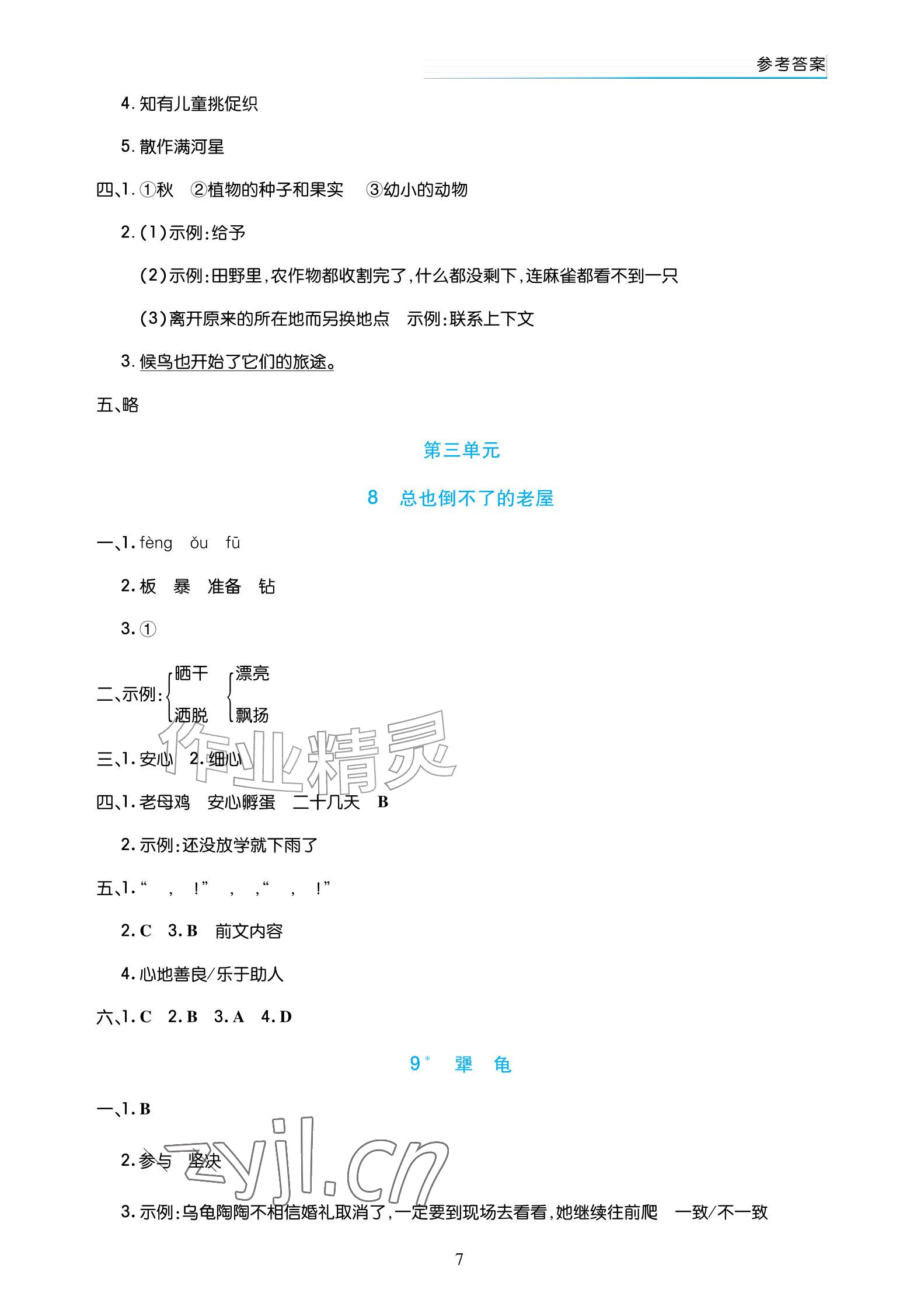 2026年语文作业三年级上册人教版宁夏专版&nbsp;参考答案第7页
