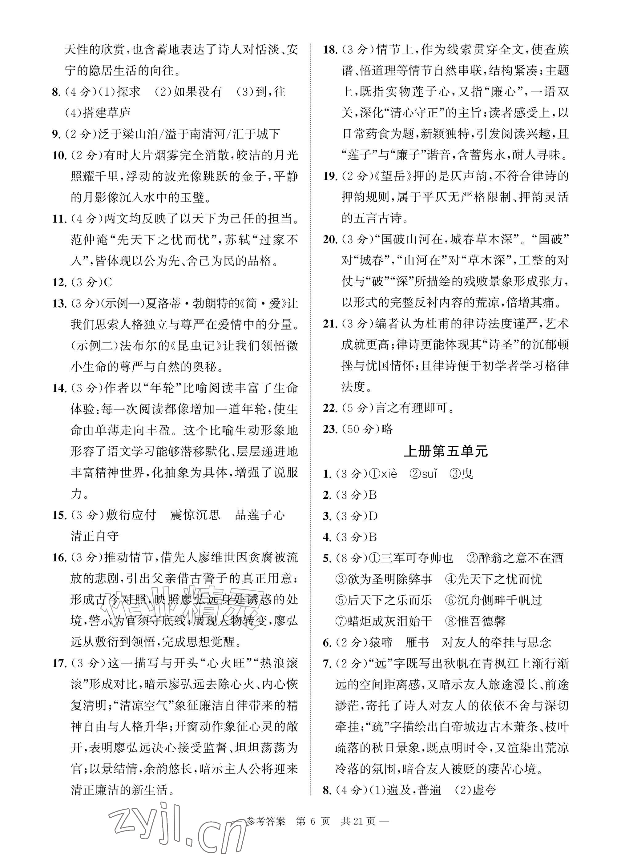 2026年课堂巩固练习九年级语文全一册人教版&nbsp;参考答案第6页