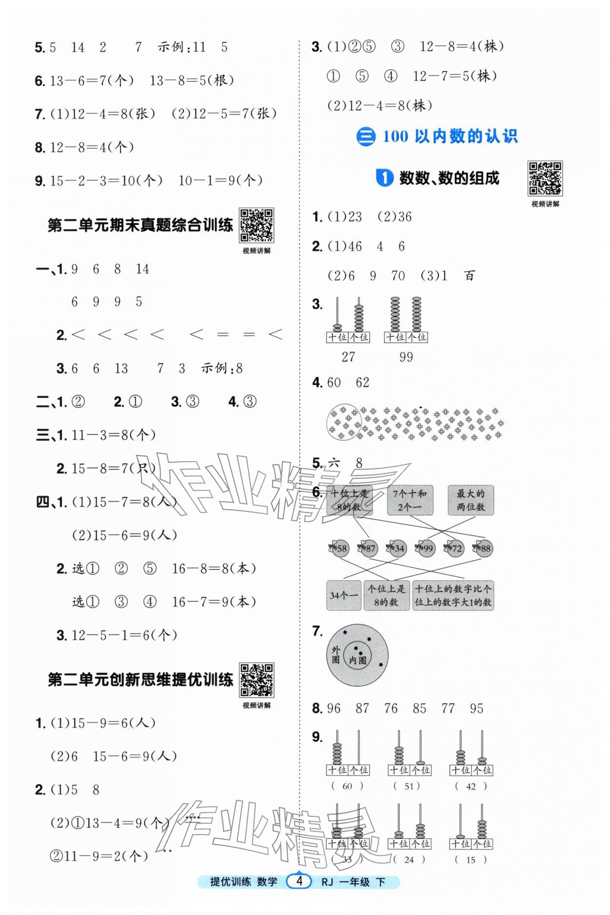 2026年阳光同学提优训练一年级数学下册人教版&nbsp;第4页