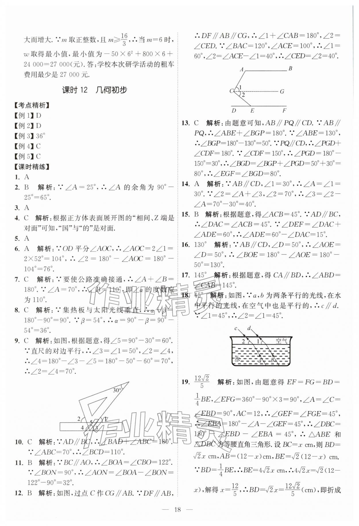 2026年中考得高分全程提优计划数学&nbsp;第18页