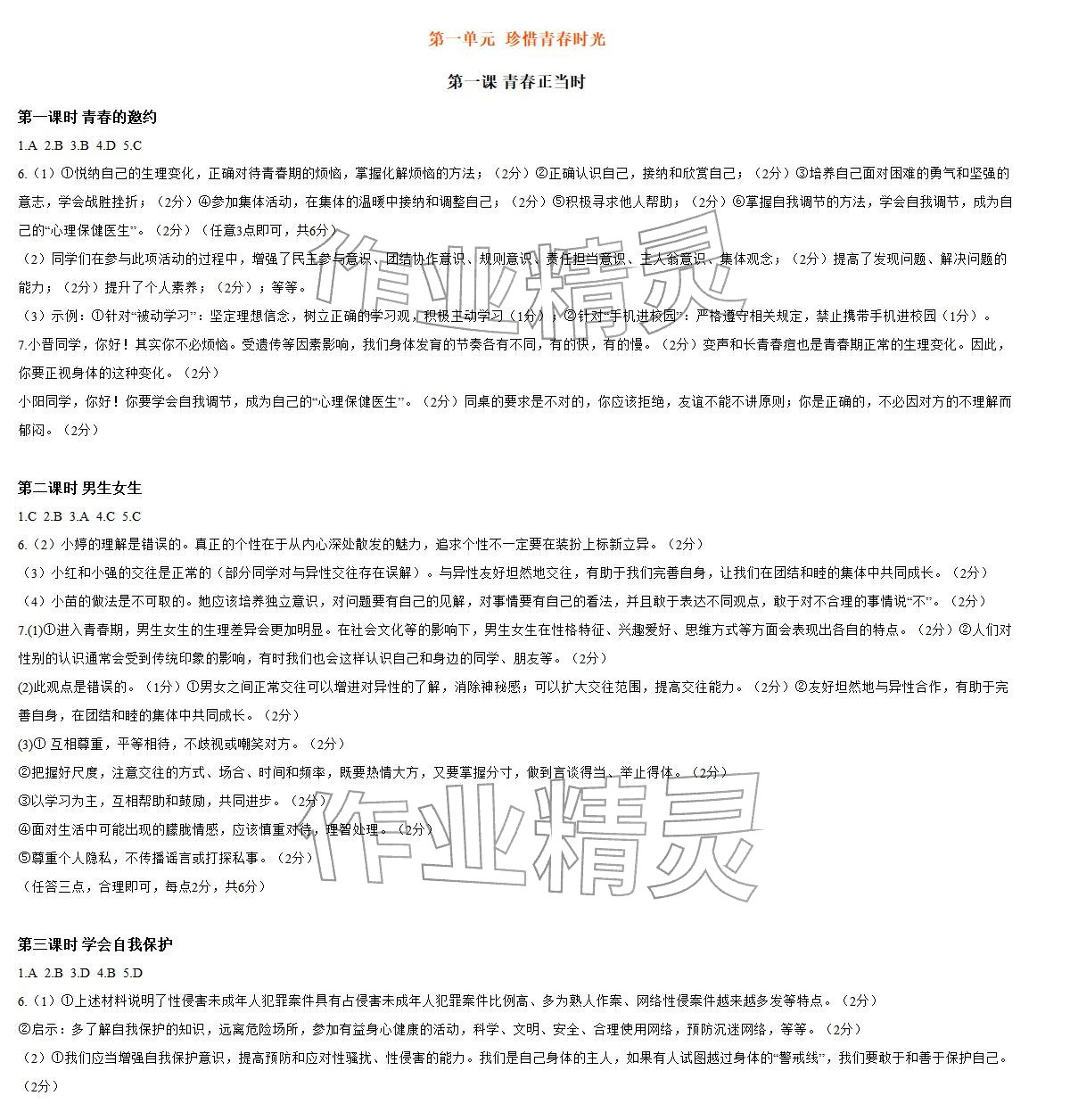 2026年知识与能力训练七年级道德与法治下册人教版&nbsp;参考答案第1页