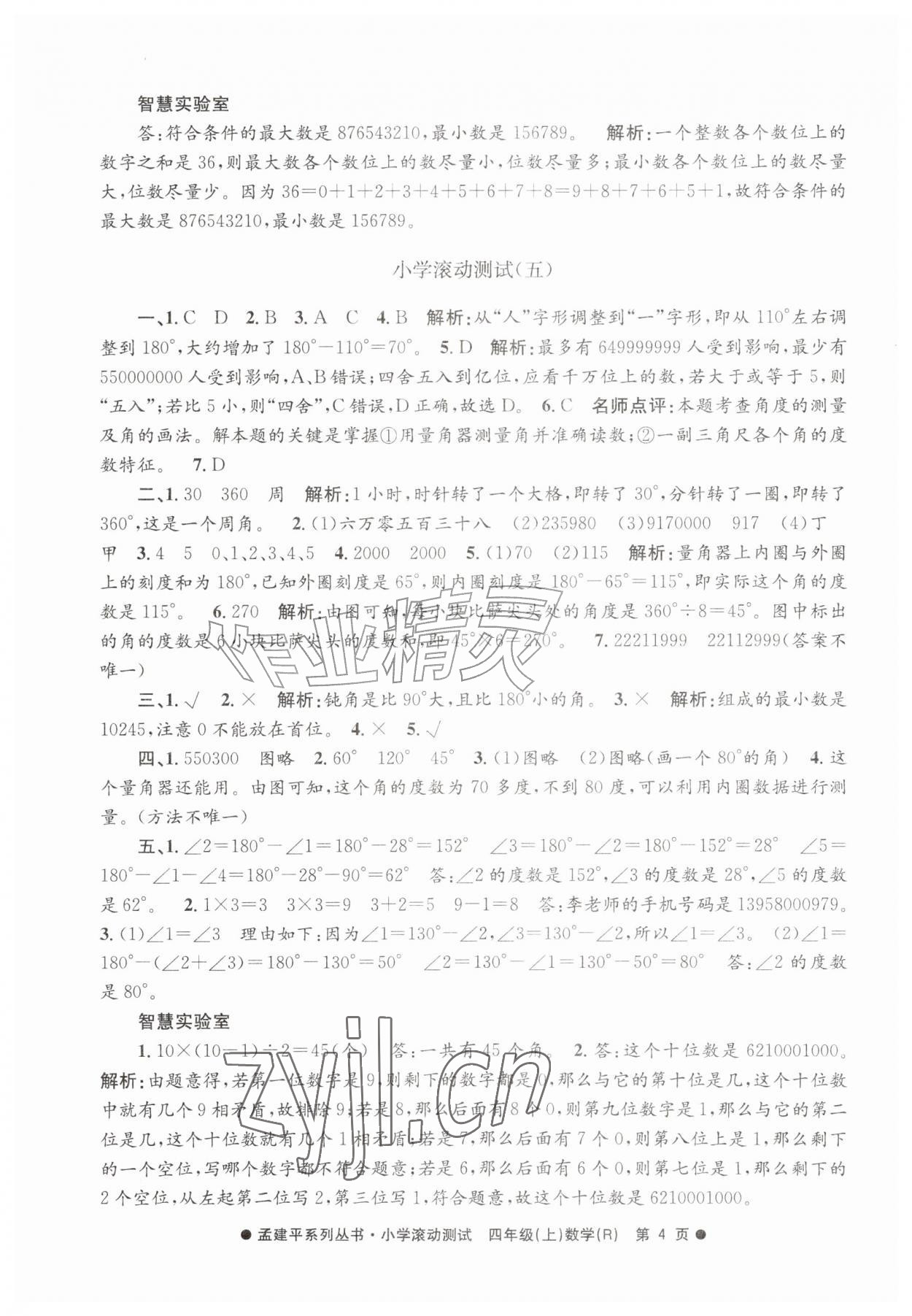 2026年孟建平小学滚动测试四年级数学上册人教版&nbsp;第4页