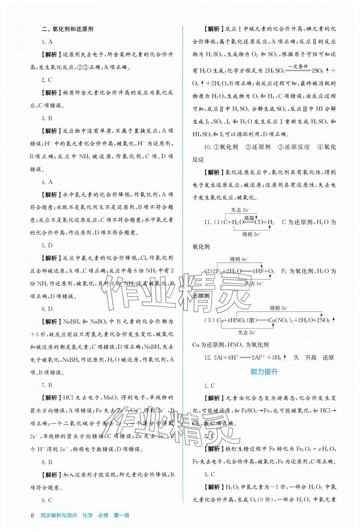 2025年人教金学典同步解析与测评高中化学必修第一册人教版&nbsp;第8页