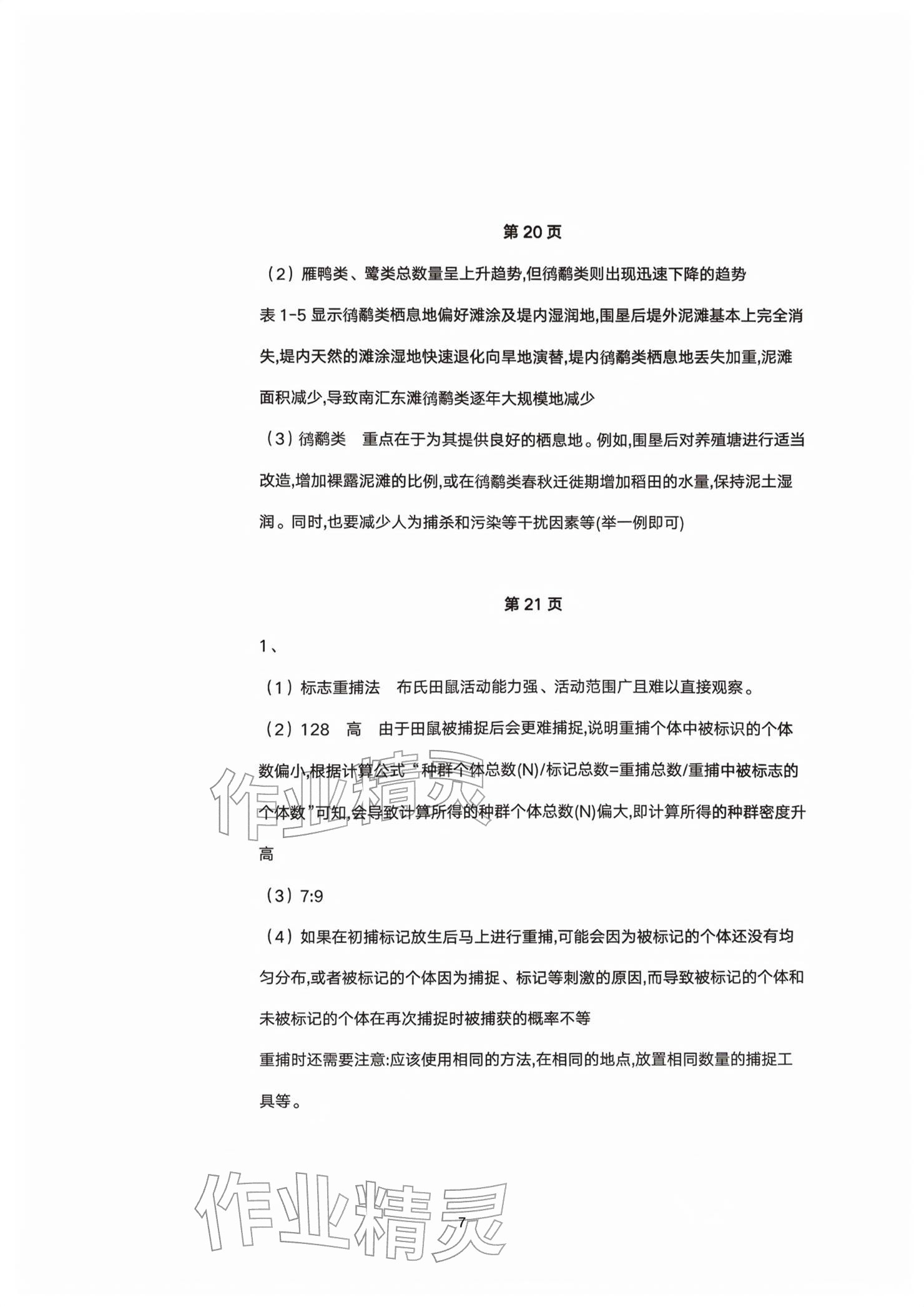 2026年练习部分高中生物选择性必修第二册沪教版&nbsp;参考答案第7页