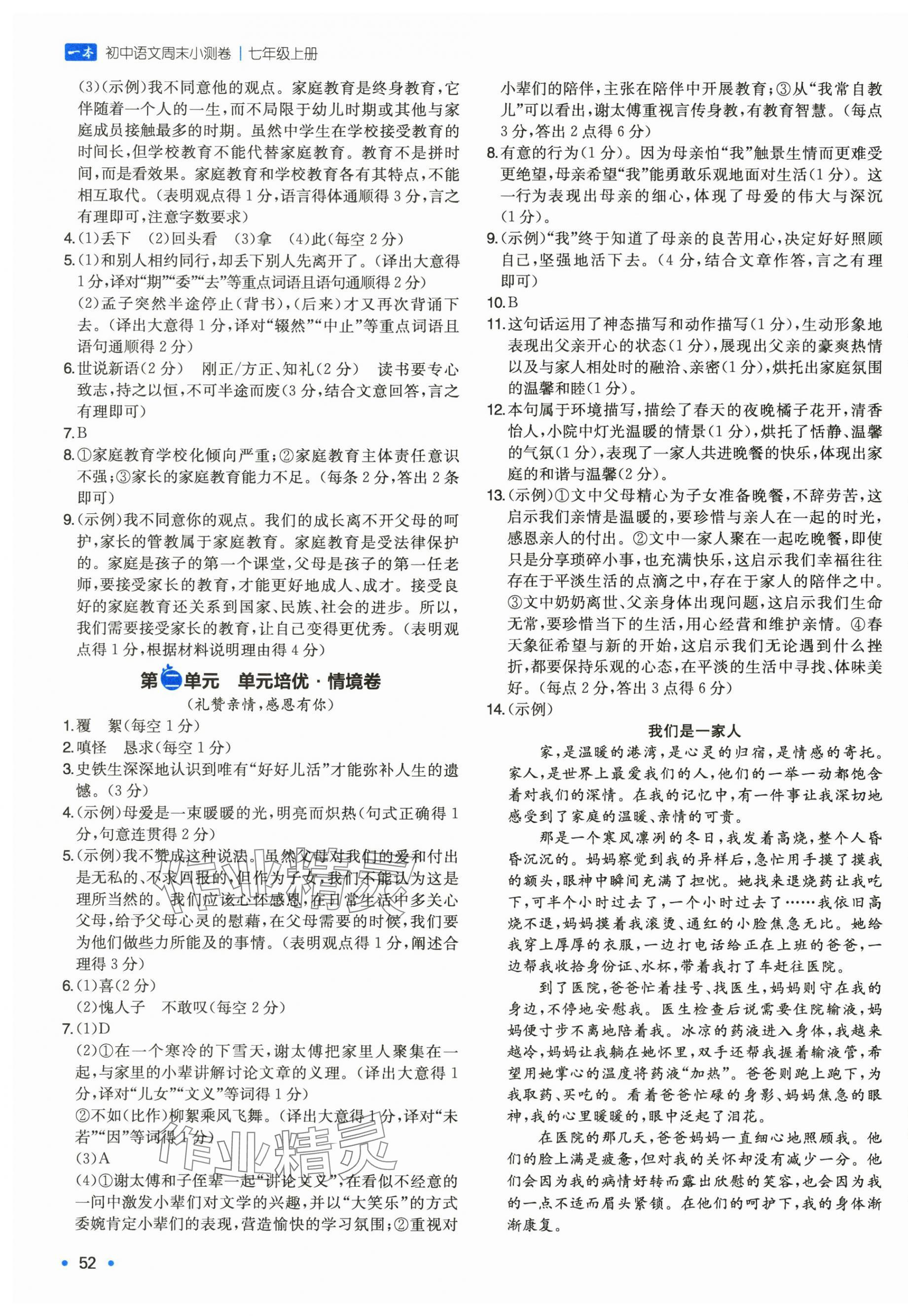 2025年一本周末小测卷七年级语文上册人教版&nbsp;第3页