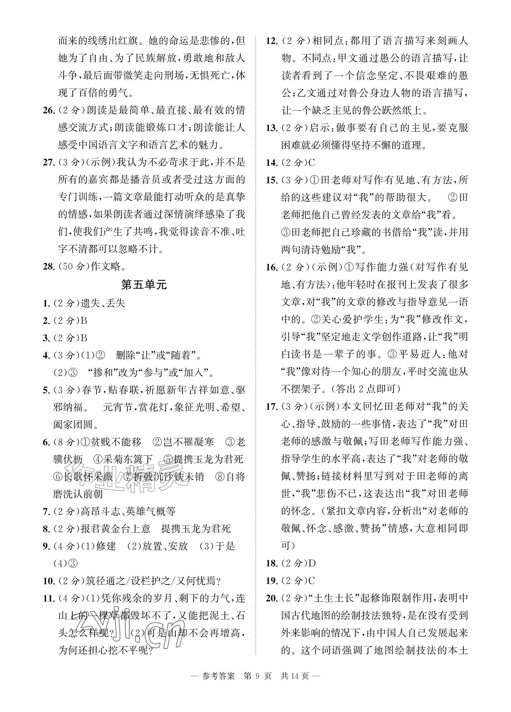 2026年课堂巩固练习八年级语文上册人教版&nbsp;参考答案第9页