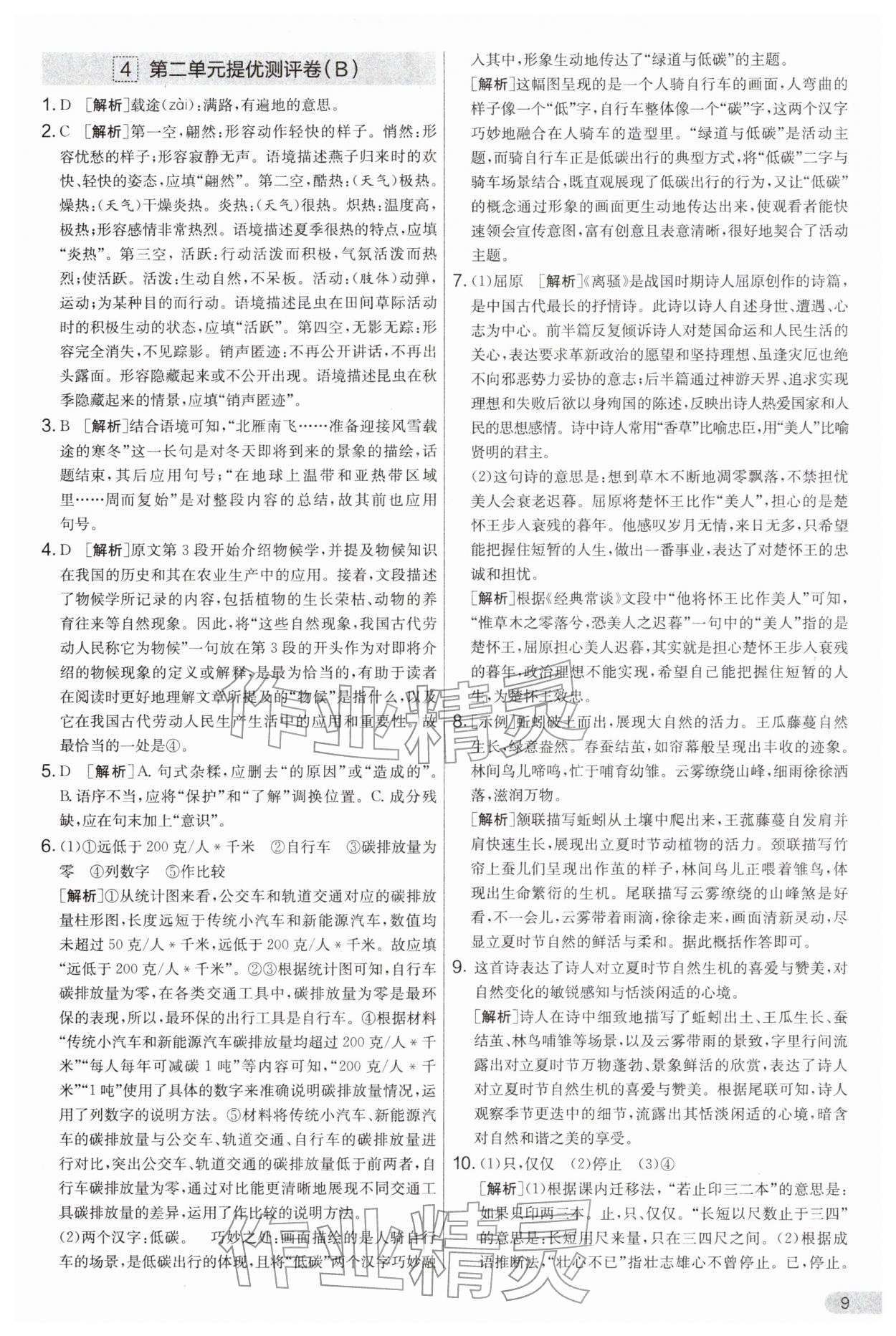 2026年实验班提优大考卷八年级语文下册人教版&nbsp;第9页