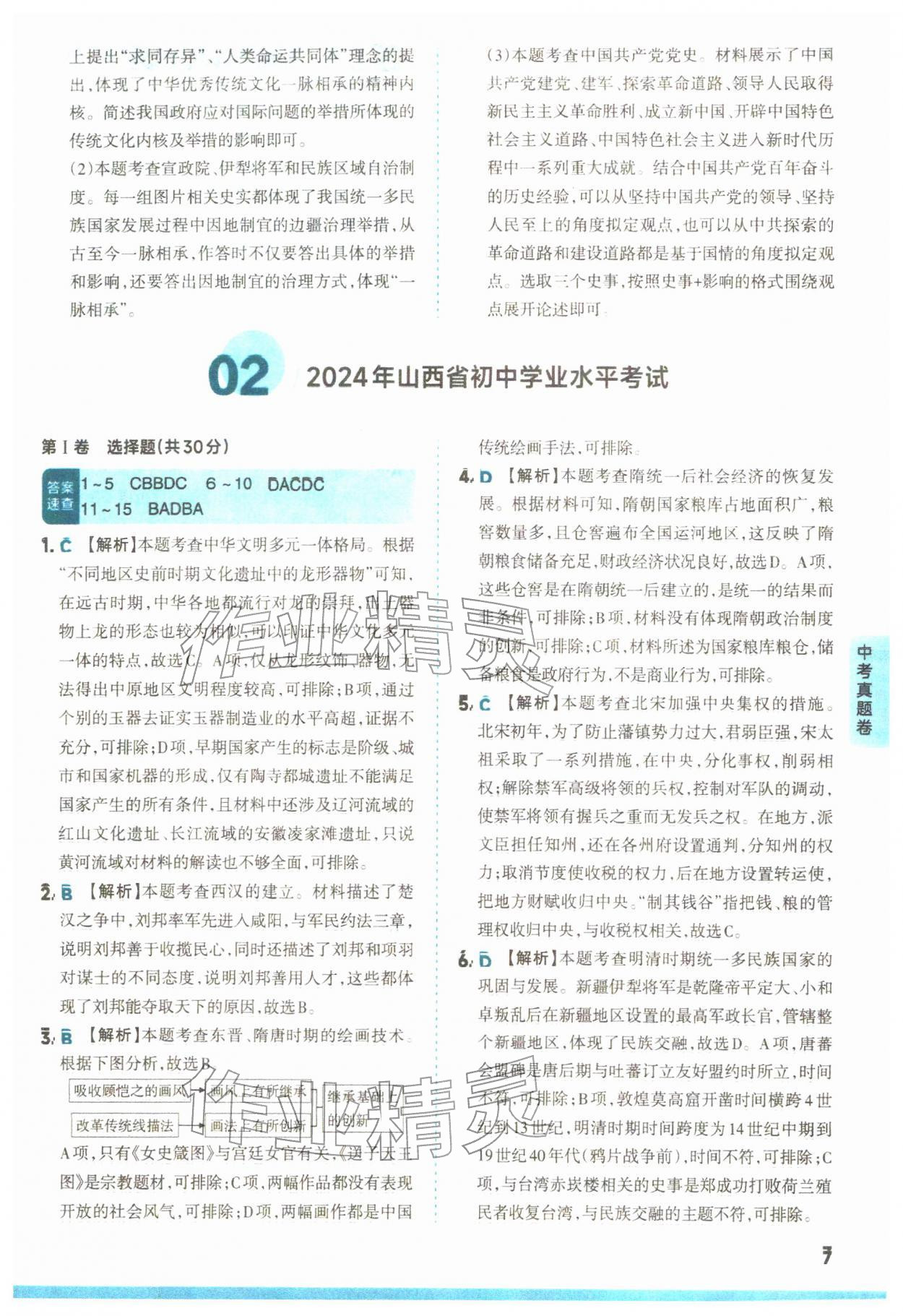 2026年领跑卷历史中考人教版山西专版&nbsp;第7页