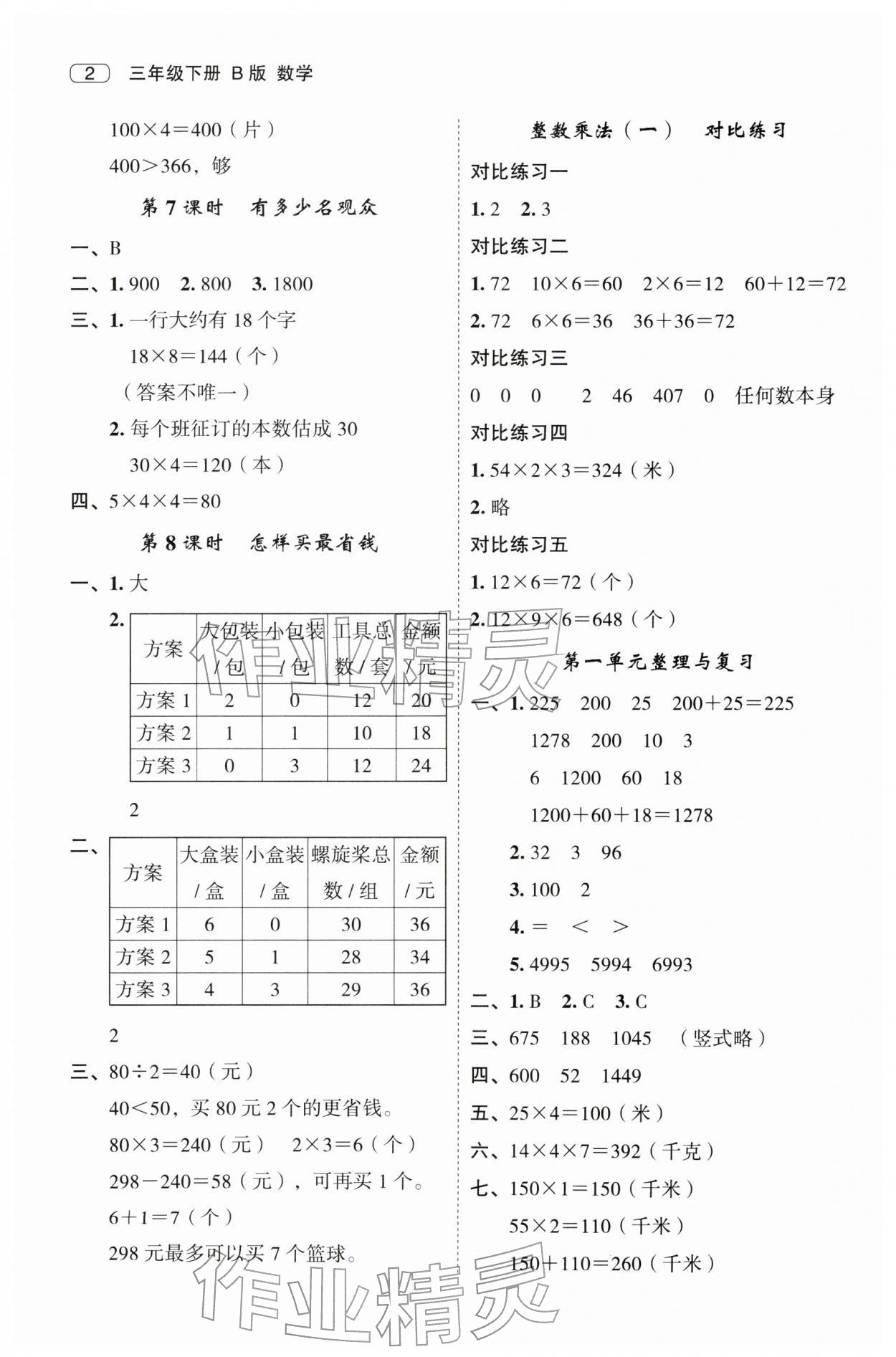 2026年名师面对面先学后练三年级数学下册北师大版版&nbsp;第2页