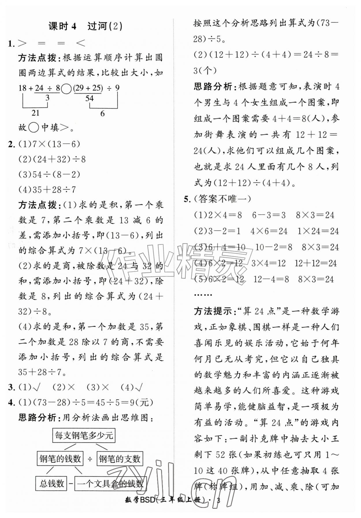 2026年黄冈360定制课时三年级数学上册北师大版&nbsp;第3页