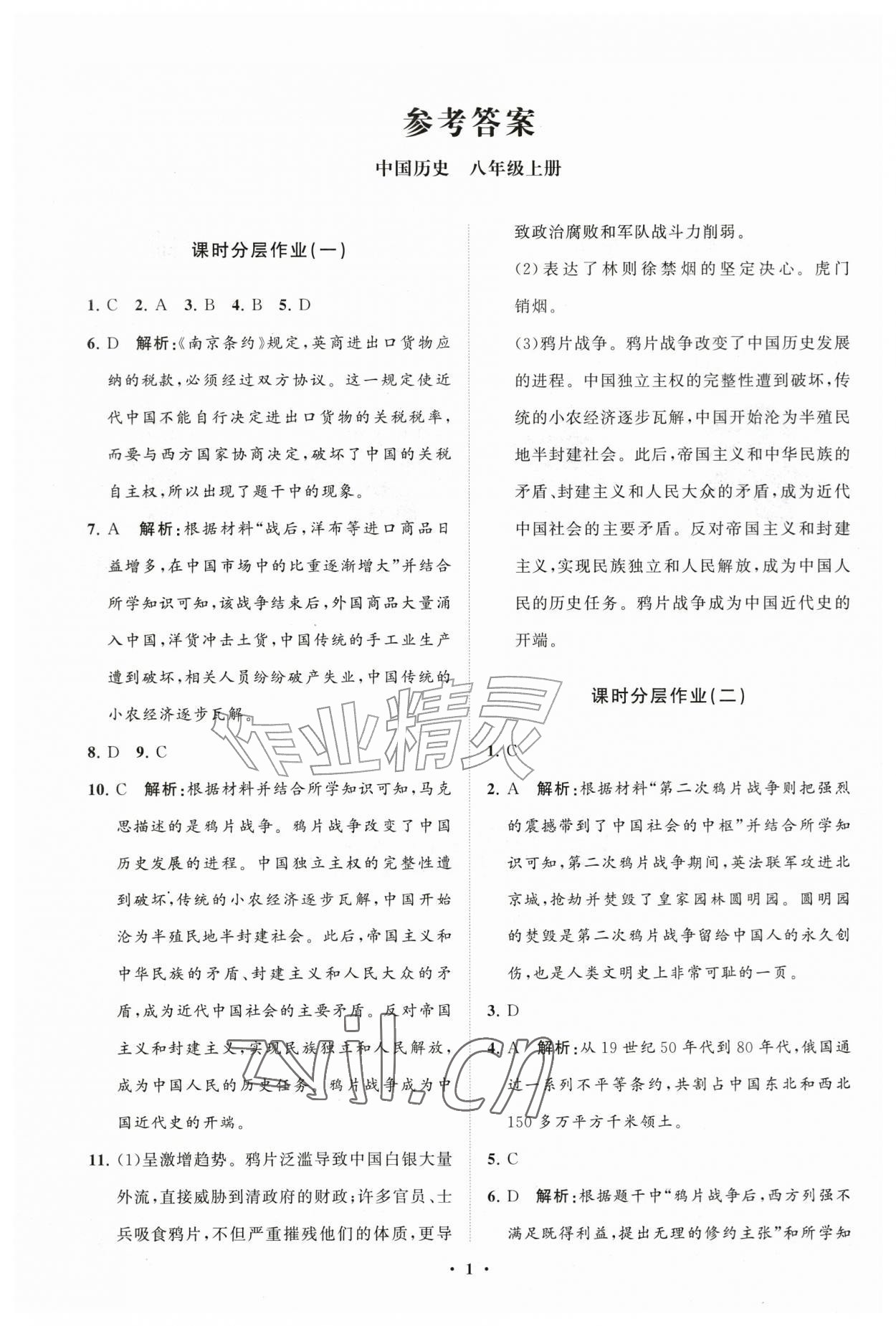 2026年同步练习册分层拓展八年级历史上册人教版&nbsp;参考答案第1页